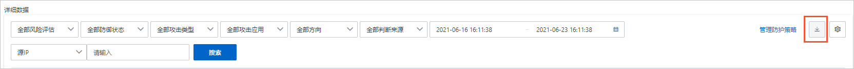 入侵防御策略支持导出