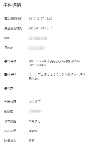 VPC拦截事件详情